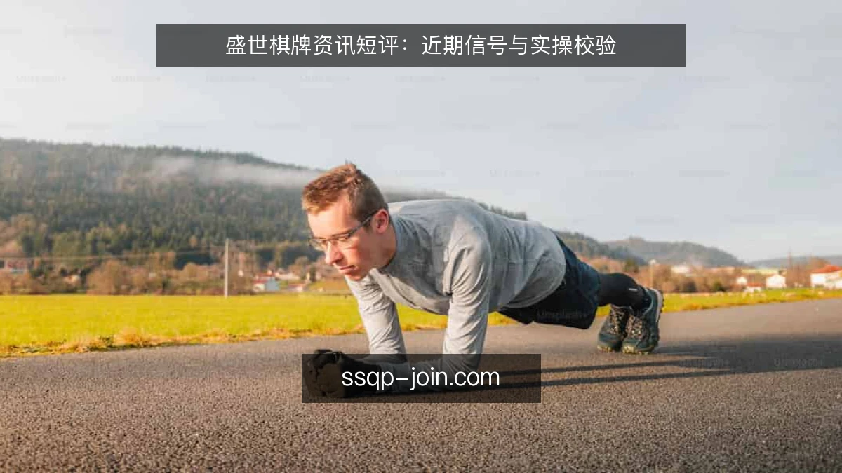 盛世棋牌资讯短评：近期信号与实操校验
