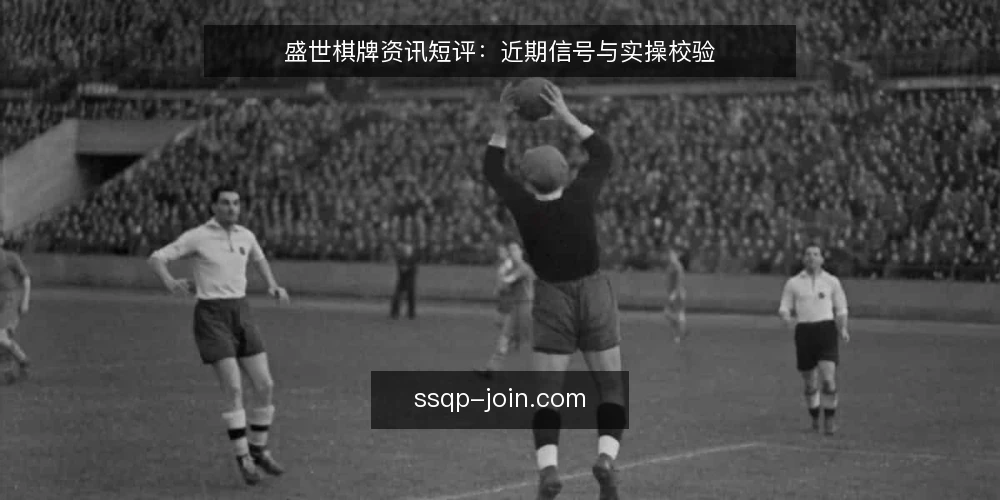 盛世棋牌资讯短评：近期信号与实操校验 — 近期平台动态观察 配图