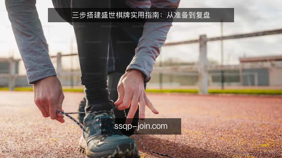 三步搭建盛世棋牌实用指南：从准备到复盘