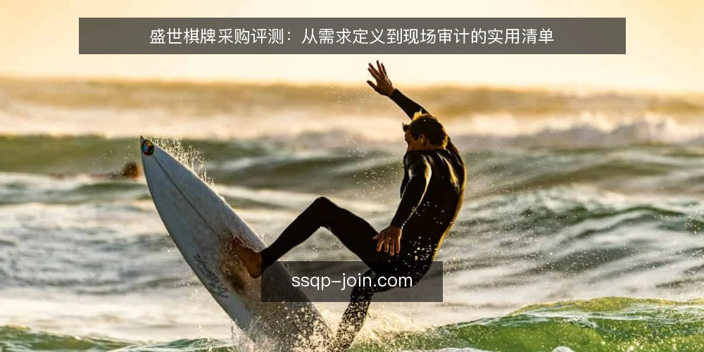 盛世棋牌采购评测:从需求定义到现场审计的实用清单 — 为什么现在需要审计棋牌采购需求 配图