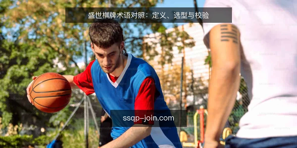 盛世棋牌术语对照：定义、选型与校验 — 术语边界：先厘清核心概念 配图