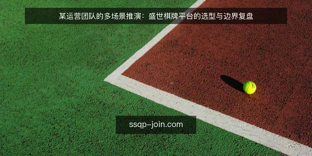 某运营团队的多场景推演:盛世棋牌平台的选型与边界复盘 — 场景设定:团队面临的选择 配图