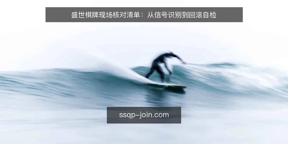 盛世棋牌现场核对清单：从信号识别到回滚自检 — 现场信号识别 配图