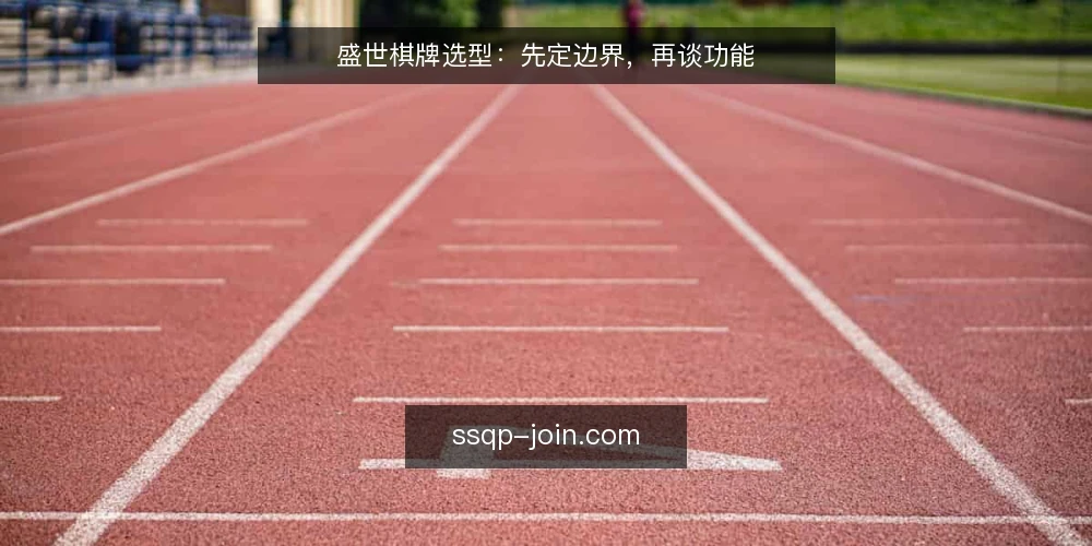 盛世棋牌选型:先定边界,再谈功能 — 需求边界:先定义问题,再选平台 配图