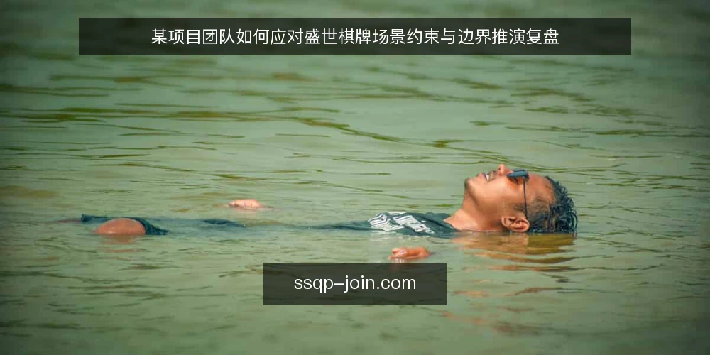 某项目团队如何应对盛世棋牌场景约束与边界推演复盘 — 背景：一个典型场景的引入 配图
