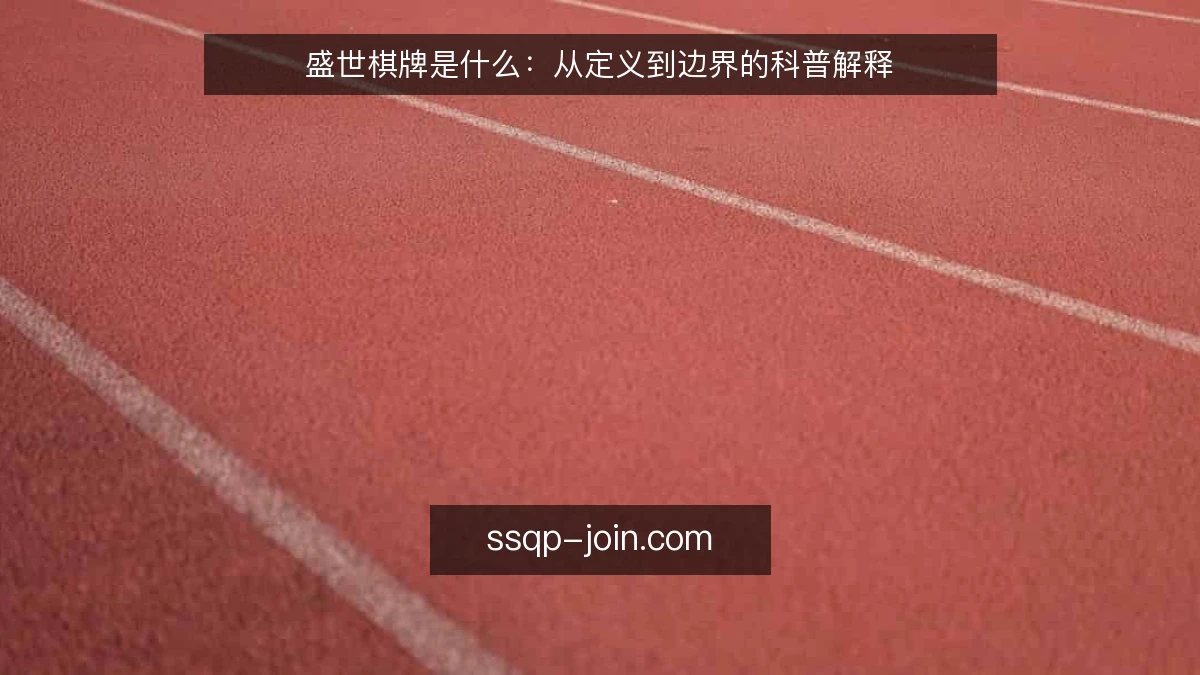 盛世棋牌是什么：从定义到边界的科普解释