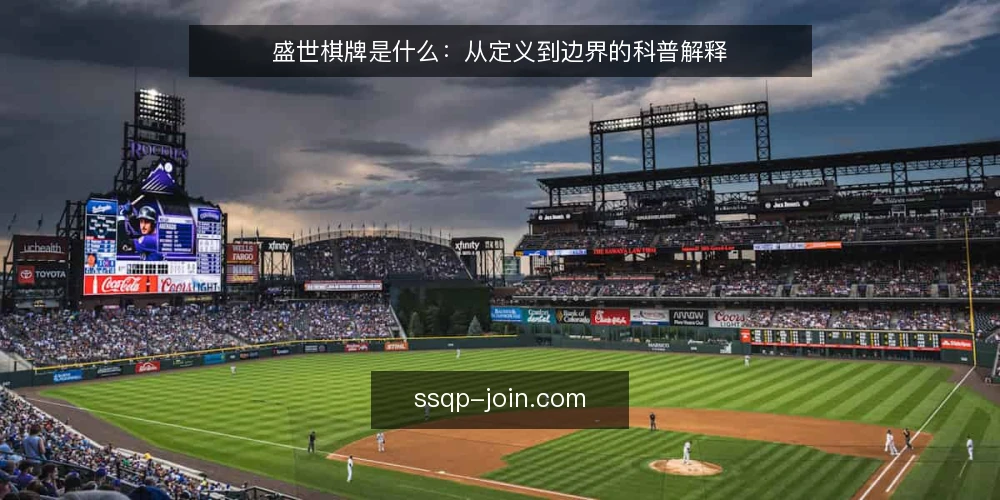 盛世棋牌是什么：从定义到边界的科普解释 — 盛世棋牌指什么：先把定义说清楚 配图