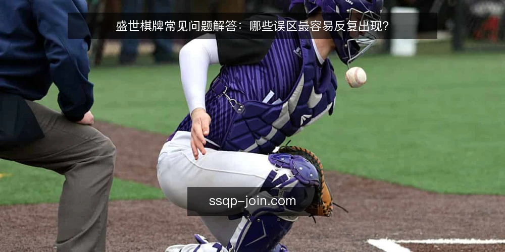 盛世棋牌常见问题解答:哪些误区最容易反复出现? — 为什么误区总在相似场景里重复出现? 配图