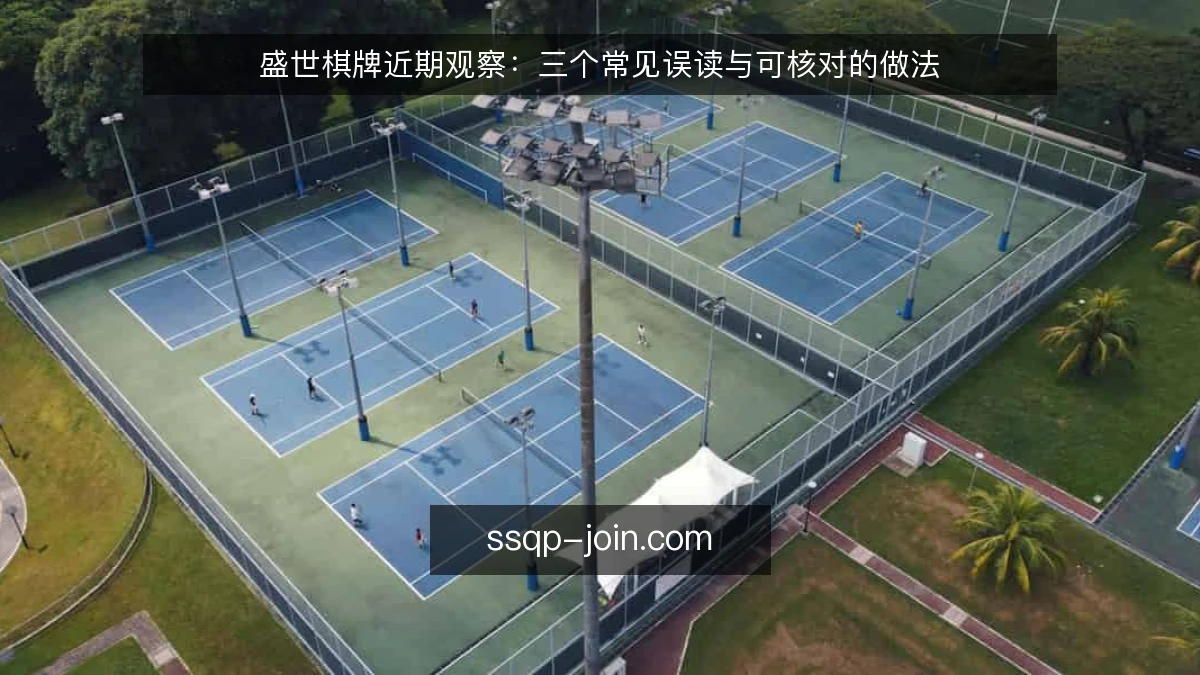 盛世棋牌近期观察:三个常见误读与可核对的做法