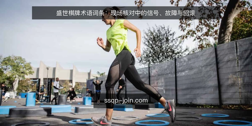 盛世棋牌术语词条:现场核对中的信号、故障与回滚 — 需要观察的信号术语 配图