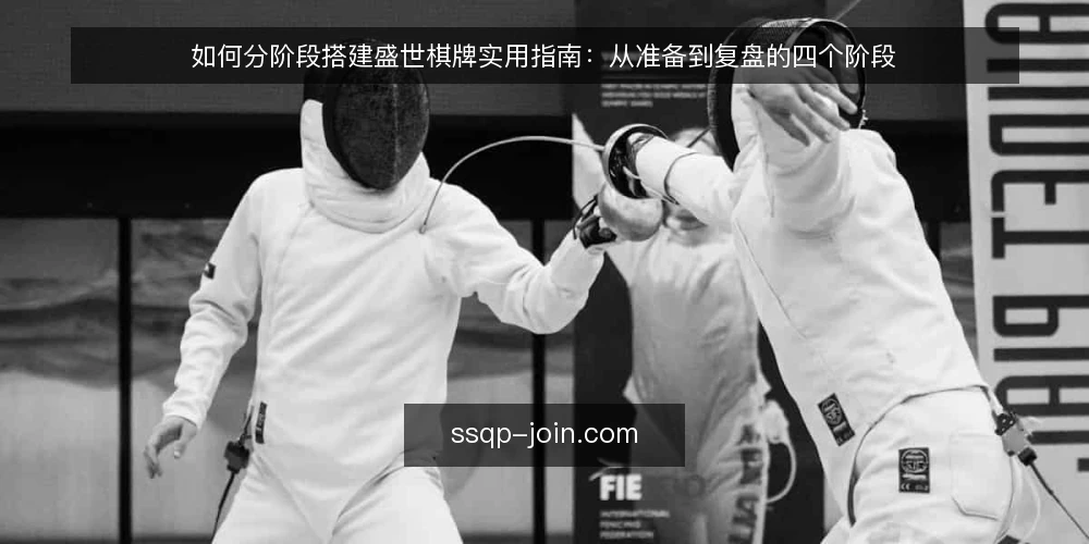 如何分阶段搭建盛世棋牌实用指南：从准备到复盘的四个阶段 — 搭建前的准备与基线确认 配图