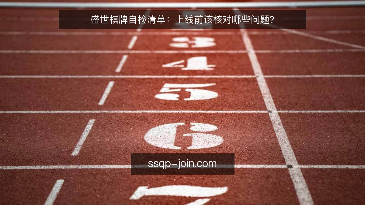 盛世棋牌自检清单：上线前该核对哪些问题？