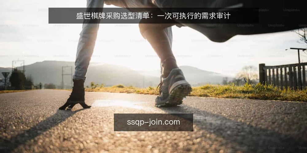 盛世棋牌采购选型清单：一次可执行的需求审计 — 为什么现在要做一次采购审计 配图