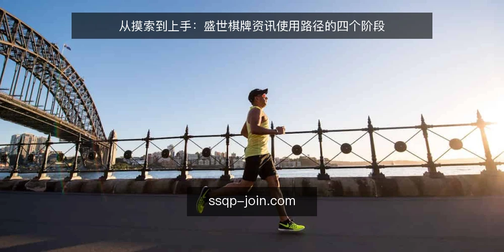 从摸索到上手:盛世棋牌资讯使用路径的四个阶段 — 起步阶段:资讯零散带来的操作痛点 配图
