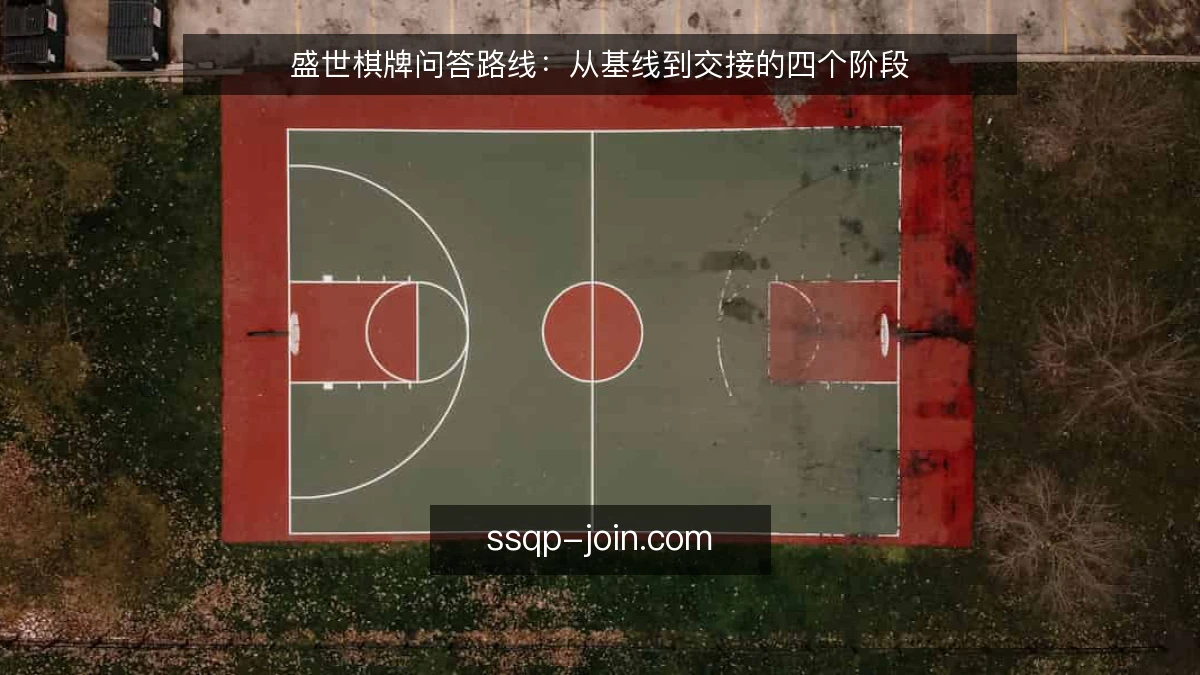 盛世棋牌问答路线:从基线到交接的四个阶段