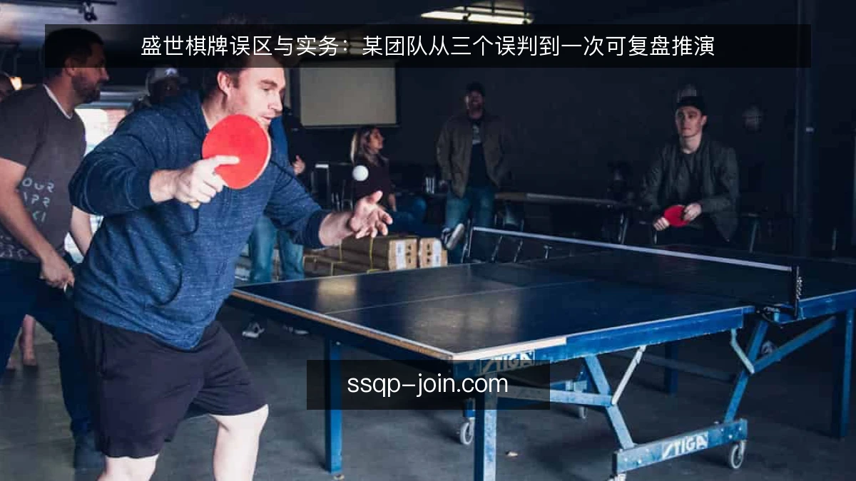 盛世棋牌误区与实务:某团队从三个误判到一次可复盘推演