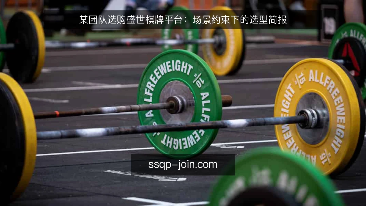 某团队选购盛世棋牌平台：场景约束下的选型简报