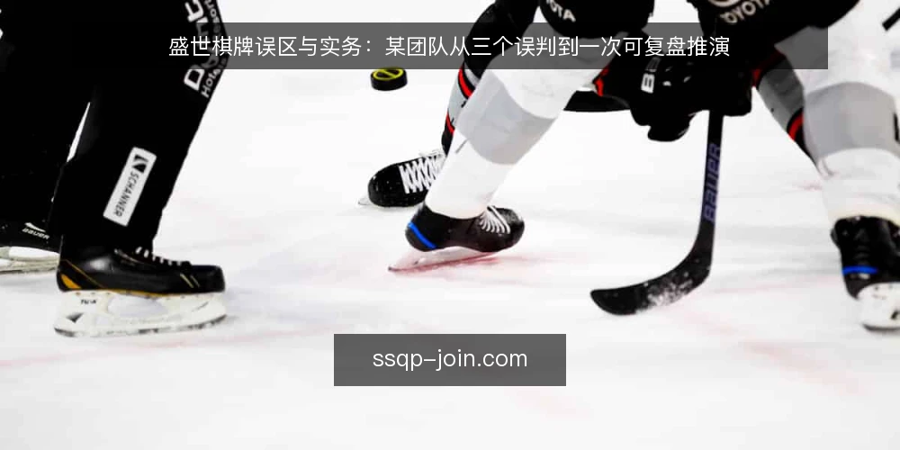 盛世棋牌误区与实务:某团队从三个误判到一次可复盘推演 — 场景与约束:一次被误判带偏的排查 配图