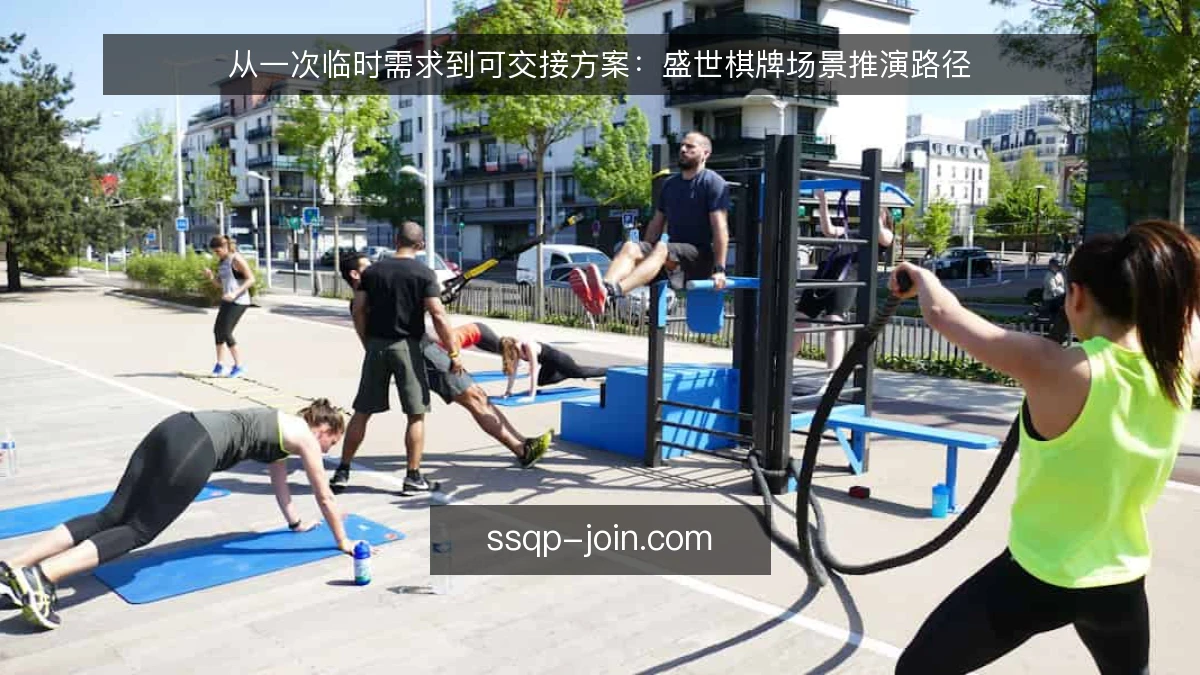 从一次临时需求到可交接方案：盛世棋牌场景推演路径
