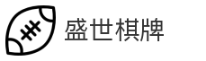 盛世棋牌