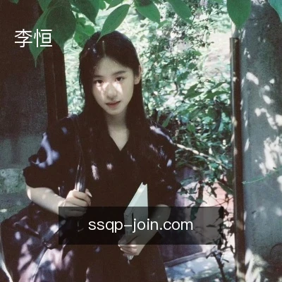 李恒